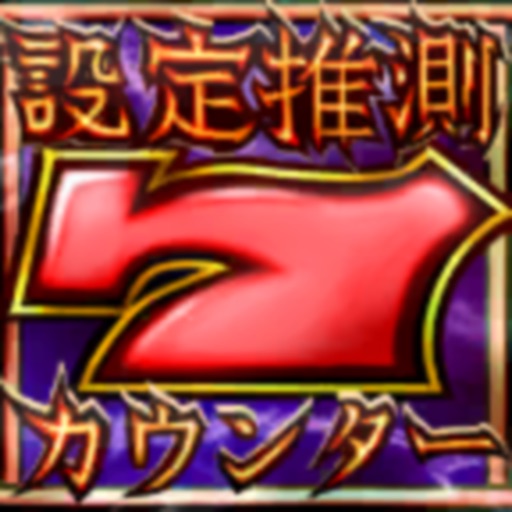 パチスロ設定推測カウンターのアプリアイコン