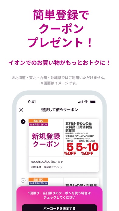 イオンお買物のApp Store掲載スクリーンショット
