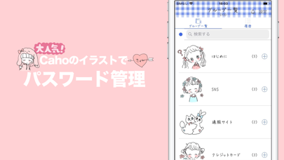 Cahoのかわいいパスワード管理のストア掲載スクリーンショット