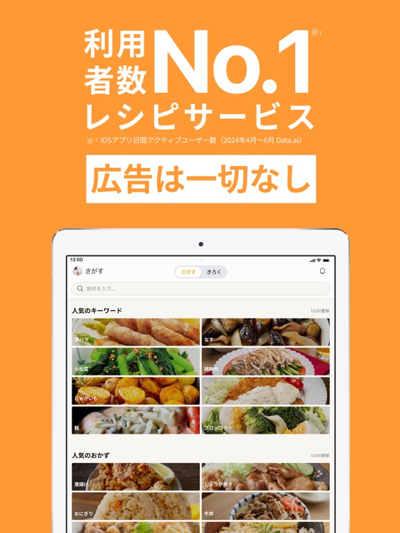 クックパッドのApp Store掲載スクリーンショット
