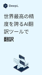 DeepL翻訳のGoogle Play掲載スクリーンショット