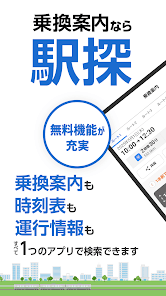 駅探 乗換案内のストア掲載スクリーンショット