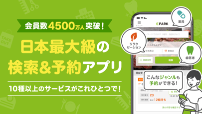 EPARKのApp Store掲載スクリーンショット