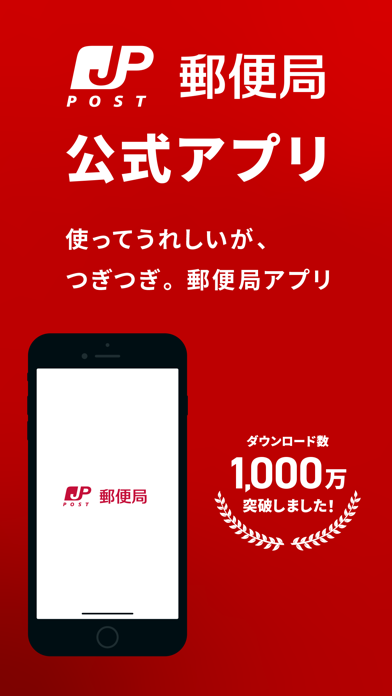郵便局公式アプリのApp Store掲載スクリーンショット