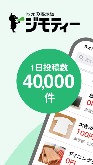 ジモティーのApp Store掲載スクリーンショット