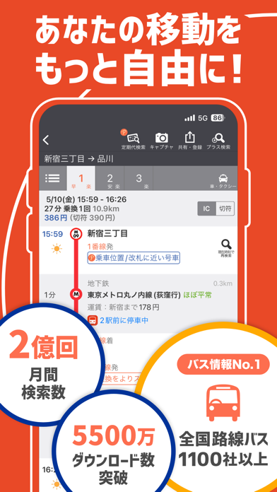 乗換案内のApp Store掲載スクリーンショット