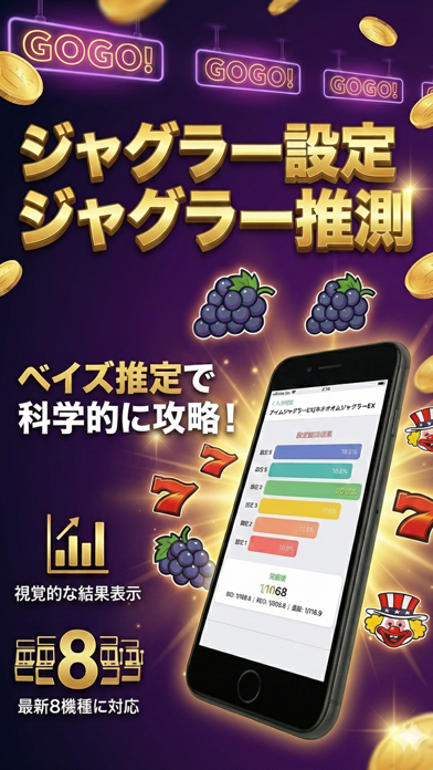 ジャグラー設定推測のストア掲載スクリーンショット