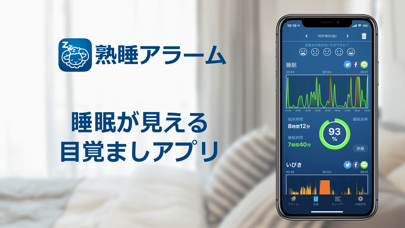 熟睡アラームのストア掲載スクリーンショット
