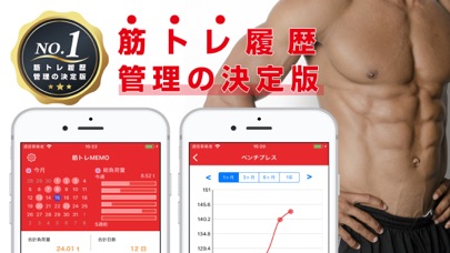 筋トレMemoのApp Store掲載スクリーンショット