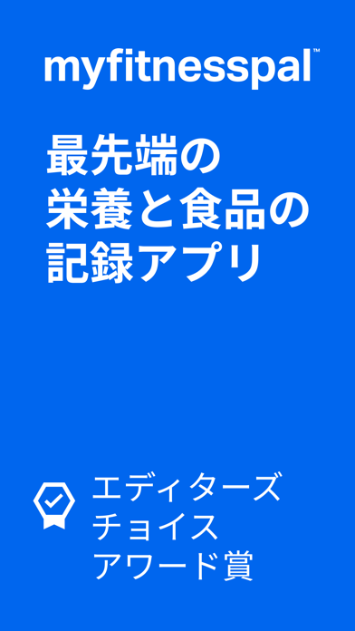 MyFitnessPalのApp Store掲載スクリーンショット