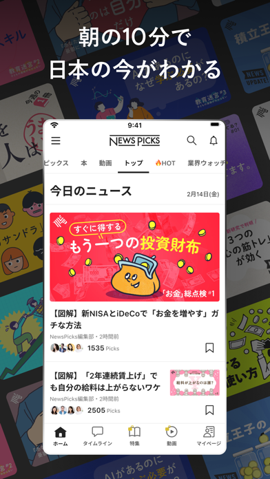 NewsPicksのストア掲載スクリーンショット