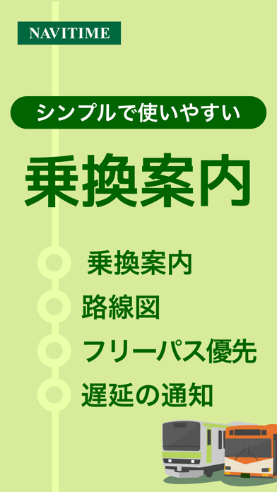 乗換NAVITIMEのApp Store掲載スクリーンショット