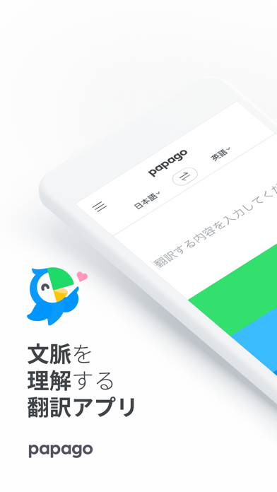Papagoのストア掲載スクリーンショット