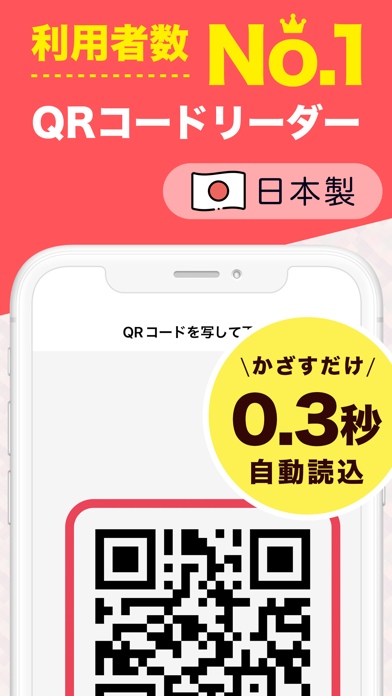 QRコードリーダー / バーコードのApp Store掲載スクリーンショット