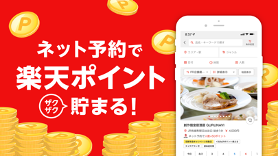 楽天ぐるなびのApp Store掲載スクリーンショット