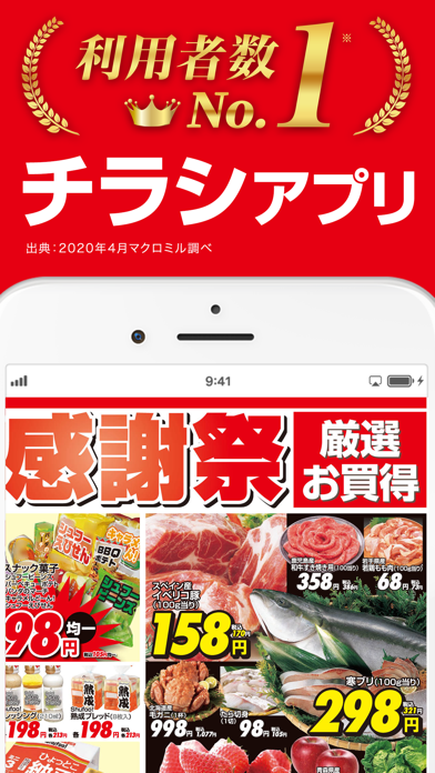 Shufoo!のApp Store掲載スクリーンショット