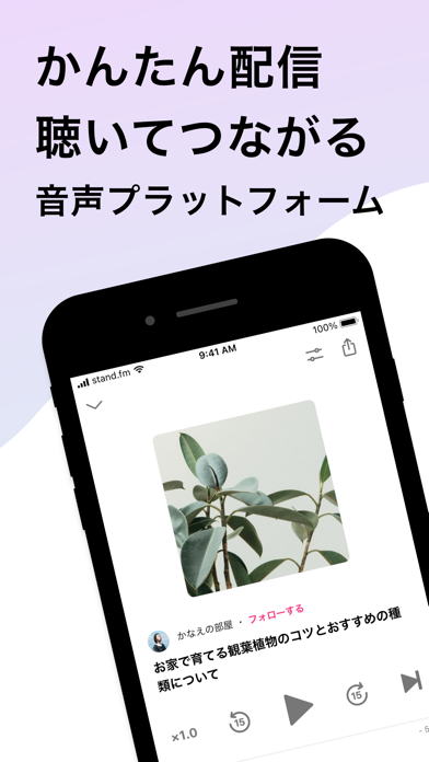 stand.fmのApp Store掲載スクリーンショット