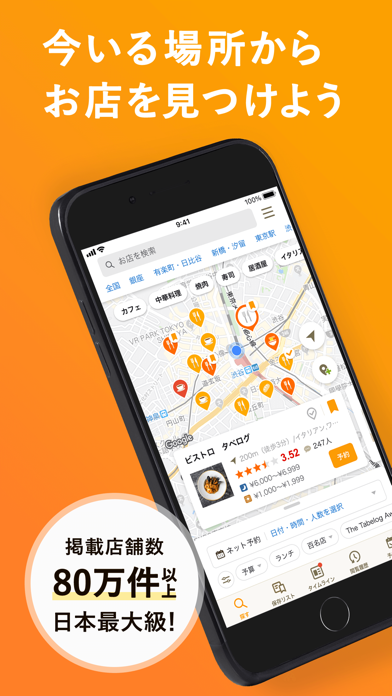 食べログのApp Store掲載スクリーンショット