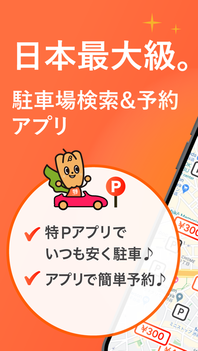 特PのApp Store掲載スクリーンショット