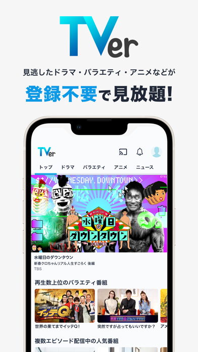 TVerのストア掲載スクリーンショット