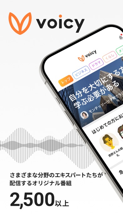 VoicyのApp Store掲載スクリーンショット
