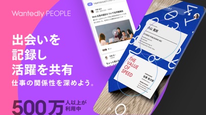Wantedly PeopleのApp Store掲載スクリーンショット